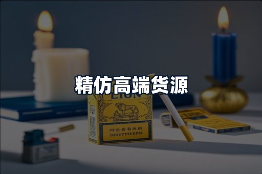 精仿高端货源