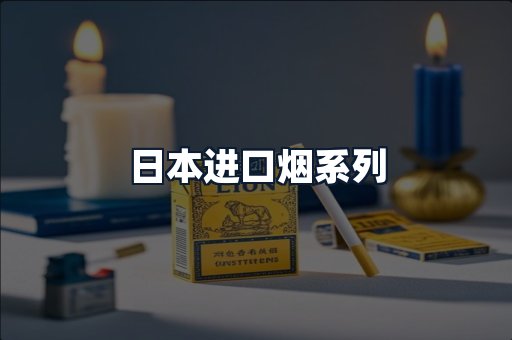 日本进口烟系列